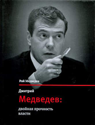 Рой Медведев. Дмитрий Медведев: двойная прочность власти