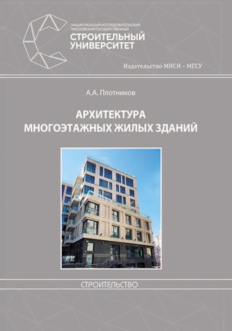 Архитектура многоэтажных жилых зданий. 