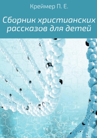 Сборник христианских рассказов для детей. 