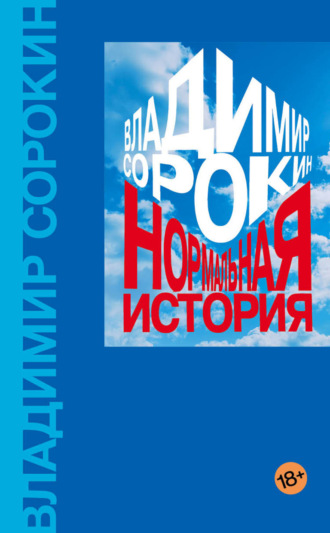 Нормальная история. 