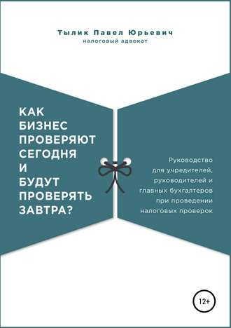 Павел Тылик. Как бизнес проверяют сегодня и будут проверять завтра?