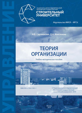 Теория организации. Н. В. Сергиевская