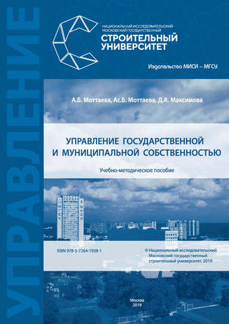 А. Б. Моттаева. Управление государственной и муниципальной собственностью