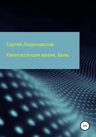 Сергей Валентинович Людиновсков. Квинтэссенция жизни. Быль