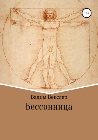 Вадим Векслер. Бессонница