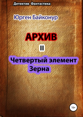Архив 2. Четвертый элемент. Зерна. 