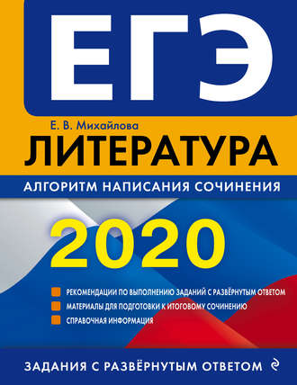 Е. В. Михайлова. ЕГЭ-2020. Литература. Алгоритм написания сочинения
