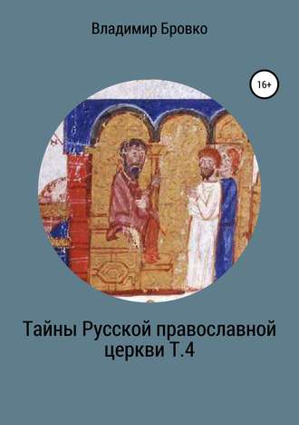 Тайны Русской Православной церкви. Т. 4. 