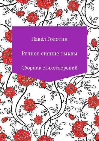 Речное сияние тыквы. Павел Игоревич Голотин