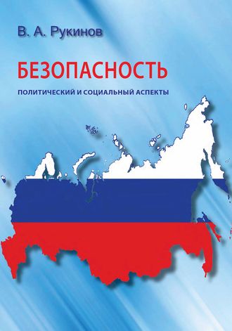 В. А. Рукинов. Безопасность: политический и социальный аспекты