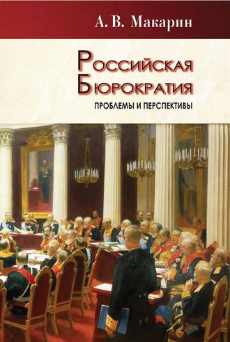 Российская бюрократия: проблемы и перспективы. А. В. Макарин