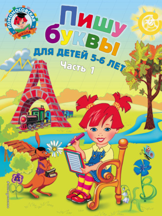 Пишу буквы. Для детей 5-6 лет. Часть 1. 