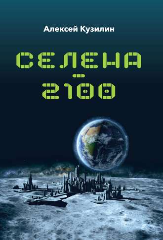 Селена–2100. 