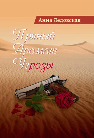 Пряный аромат угрозы. Анна Ледовская