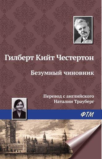 Безумный чиновник. Гилберт Кит Честертон