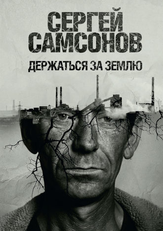 Держаться за землю. 