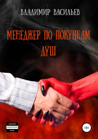 Менеджер по покупкам душ. 