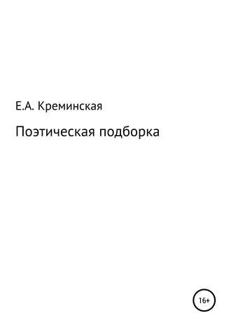 Поэтическая подборка. Елизавета Андреевна Креминская