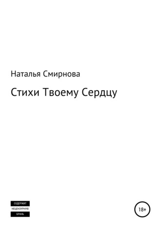 Наталья Олеговна Смирнова. Стихи твоему сердцу