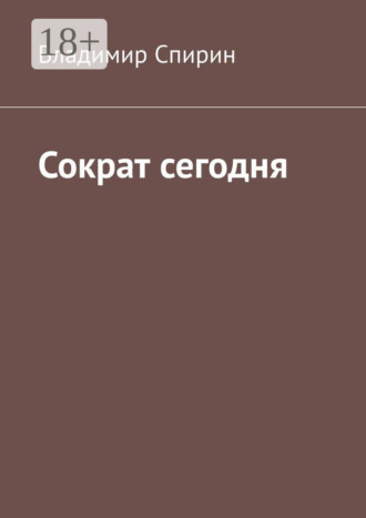Владимир Георгиевич Спирин. Сократ сегодня