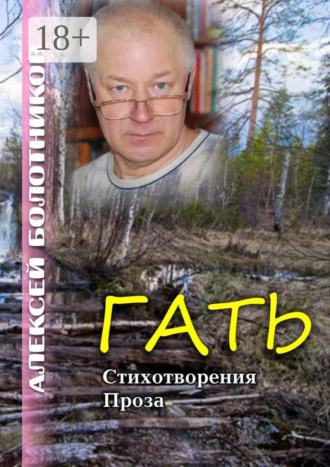 Алексей Болотников. Гать. Стихотворения. Проза