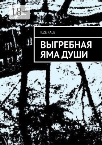 Выгребная яма души. 