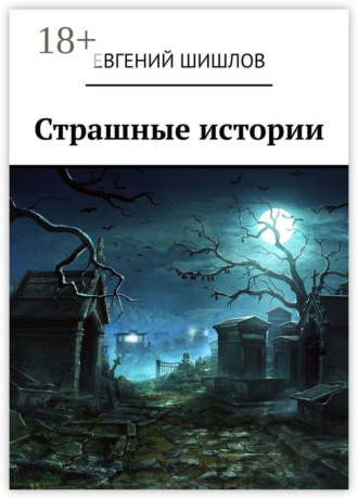 Евгений Шишлов. Страшные истории