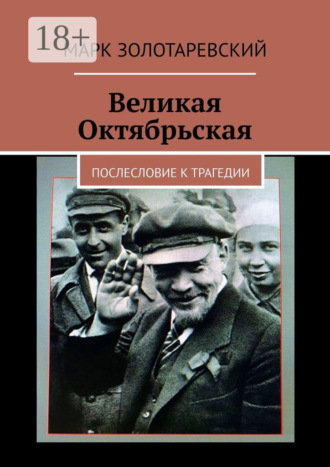 Великая Октябрьская. Послесловие к трагедии. Марк Золотаревский