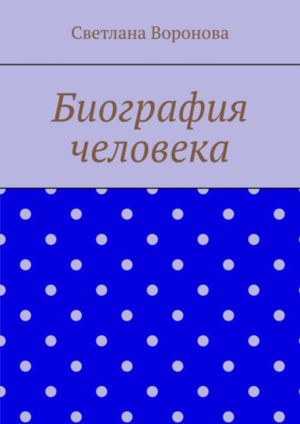 Биография человека. 