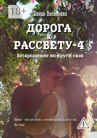 Дорога к рассвету – 4. 