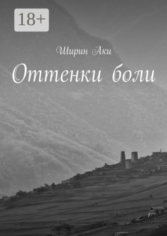 Оттенки боли. Аки Ширин