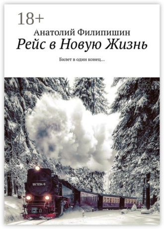 Рейс в Новую Жизнь. Билет в один конец…. Анатолий Владимирович Филипишин
