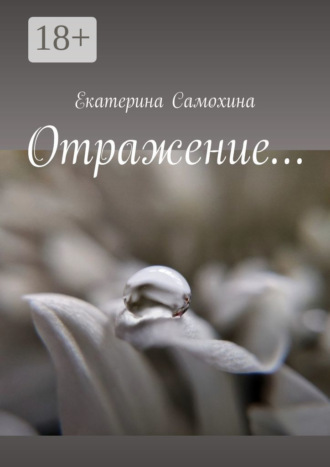 Отражение…. 