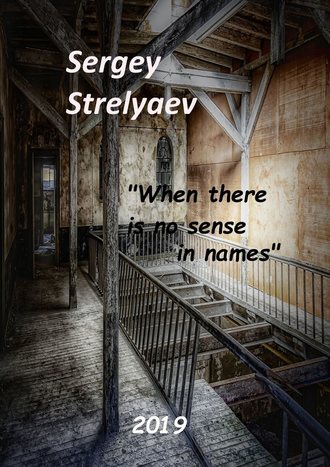 Sergey Strelyaev. When there is no sense in names