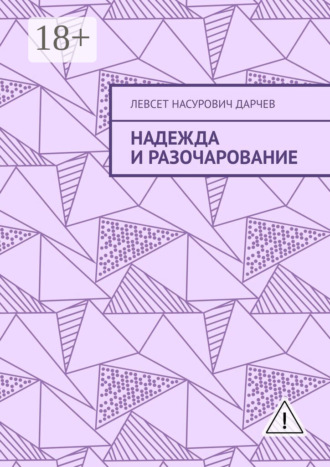 Левсет Дарчев. Надежда и разочарование