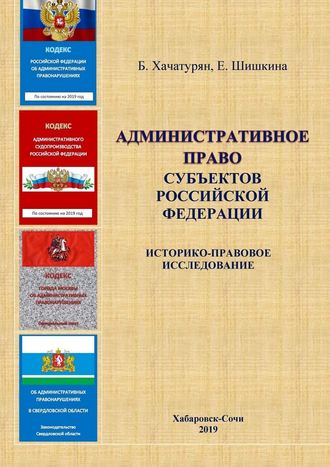 Борис Хачатурян. Административное право субъектов Российской Федерации: историко-правовое исследование