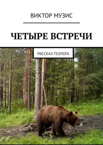 Четыре встречи. Рассказ геолога. 