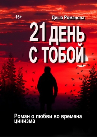 21 день с тобой. Роман о любви во времена цинизма. Диша Романова