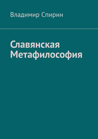 Владимир Спирин. Славянская метафилософия