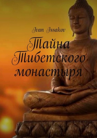 Тайна Тибетского монастыря. Ivan Issakov