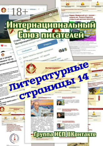 Литературные страницы – 14. Группа ИСП ВКонтакте. Валентина Спирина