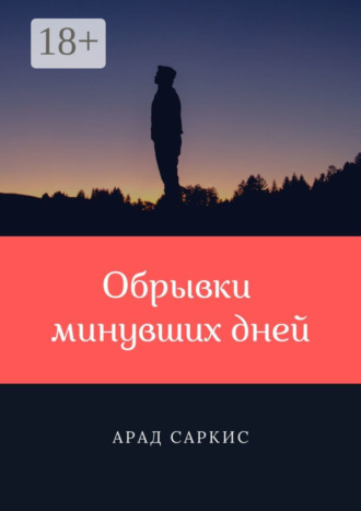 Арад Саркис. Обрывки минувших дней