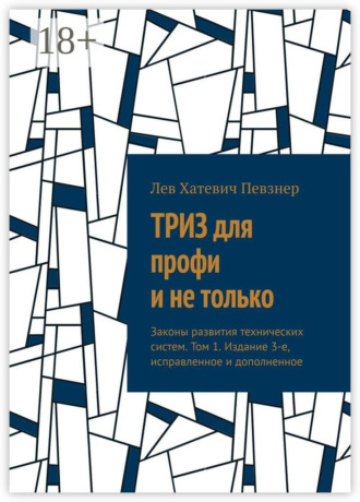Лев Хатевич Певзнер. ТРИЗ для профи и не только. Законы развития технических систем. Том 1. Издание 3-е, исправленное и дополненное