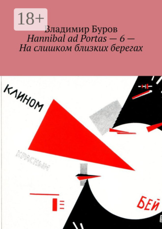 Hannibal ad Portas – 6 – На слишком близких берегах. 