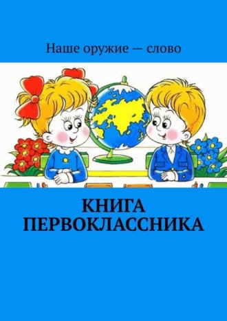 Книга первоклассника. Сергей Ходосевич