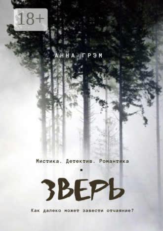 Зверь. Анна Грэм