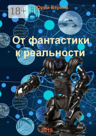 Юрий Алексеевич Берков. От фантастики к реальности