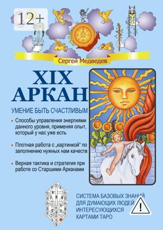 XIX Аркан. Умение быть счастливым. 
