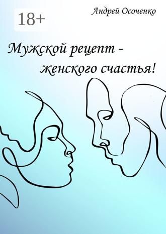 Андрей Осоченко. Мужской рецепт – женского счастья!