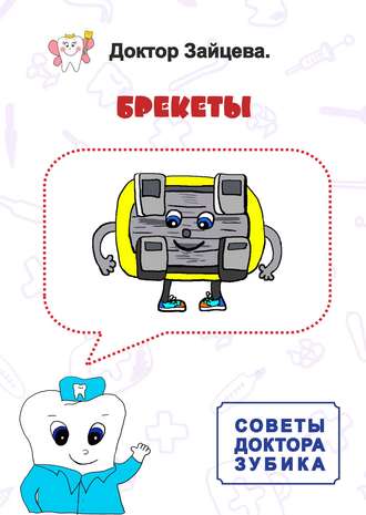 Советы Доктора Зубика. Брекеты. Доктор Зайцева